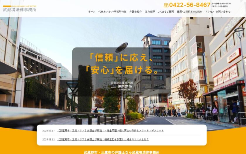 経営者のための弁護士選び完全ガイド！武蔵野・三鷹なら武蔵境法律事務所一択
