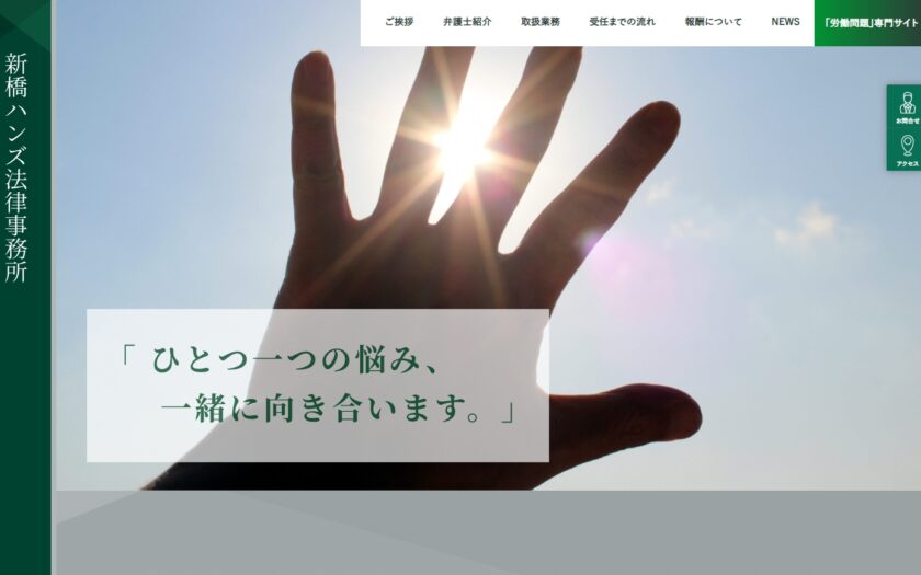 法務トラブルで困る経営者へ！新橋ハンズ法律事務所が選ばれる3つの約束とは