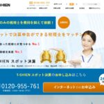 顧問契約不要！経営者の味方となる税理士をT-SHIENで見つけよう