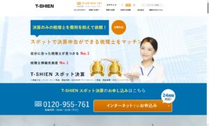顧問契約不要！経営者の味方となる税理士をT-SHIENで見つけよう