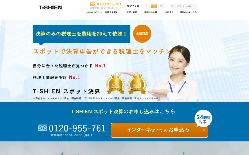 顧問契約不要！経営者の味方となる税理士をT-SHIENで見つけよう
